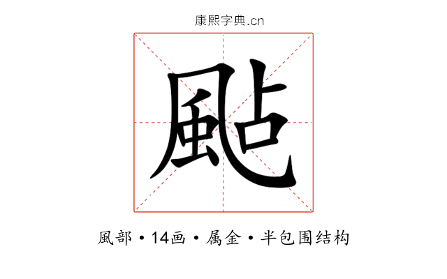 颭 颭