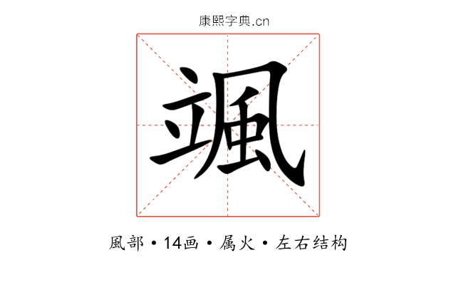 颯 颯