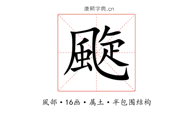 颴 颴