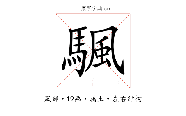 颿