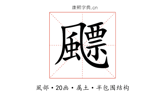 飃 飃