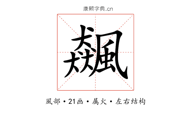 飆