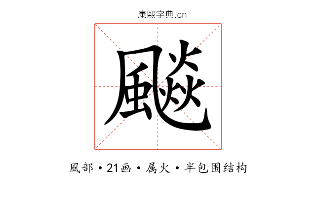 飈 飈