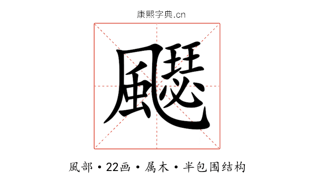 飋