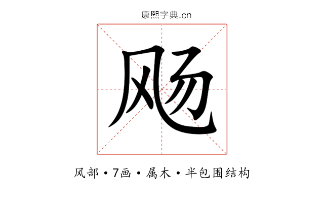 飏 飏