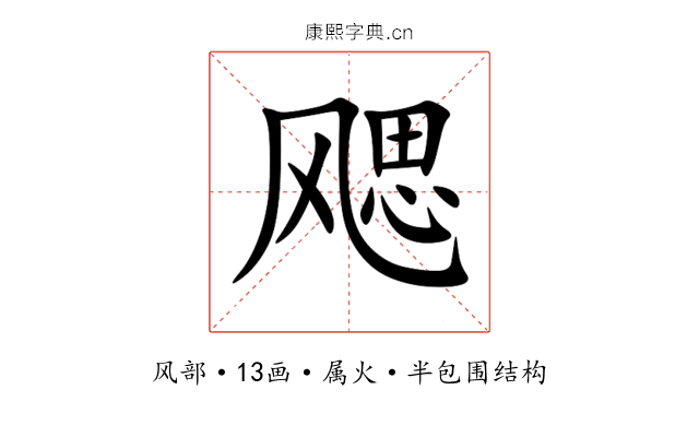 飔 飔