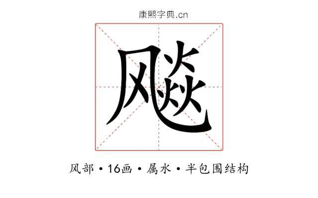 飚 飚