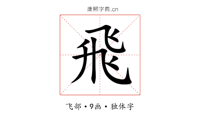 飛 飛
