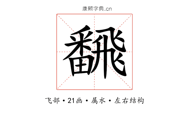 飜 飜