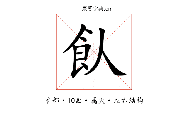 飤 飤