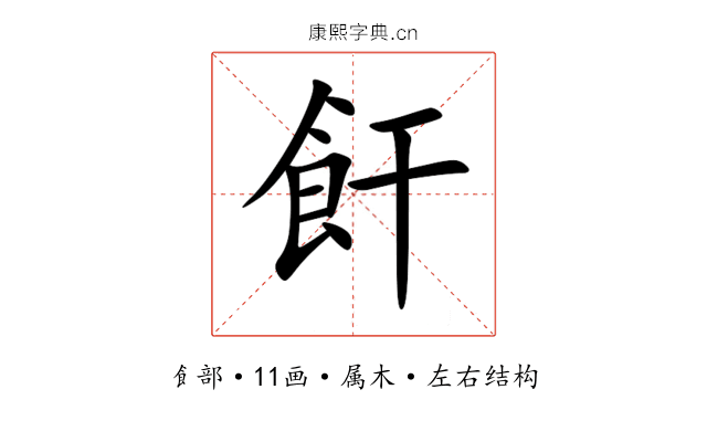 飦 飦