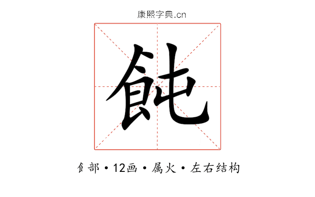飩 飩