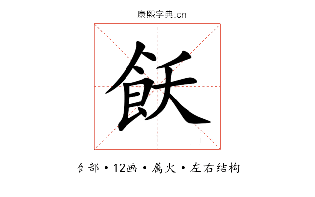 飫 飫