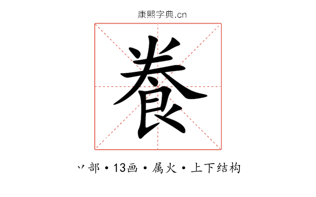 飬 飬