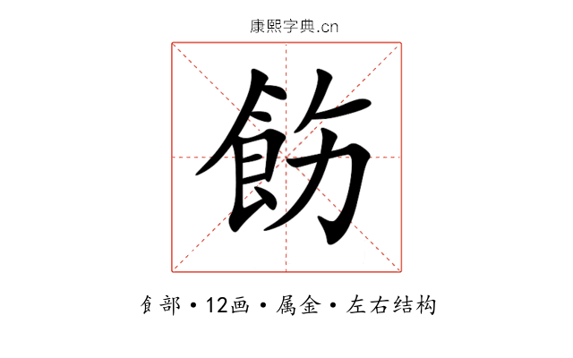 飭 飭