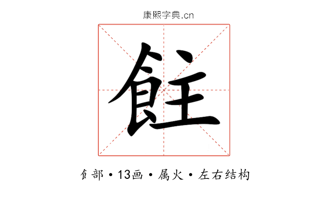 飳 飳