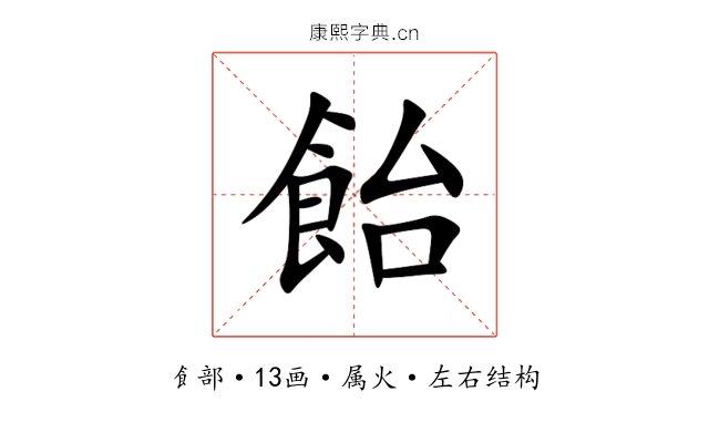 飴 飴