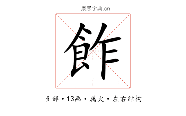 飵 飵