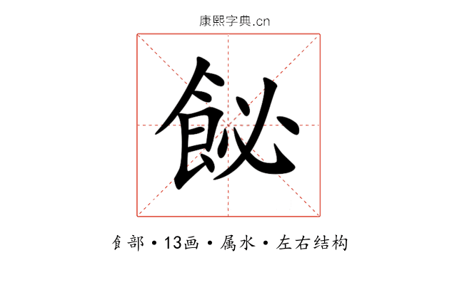 飶 飶
