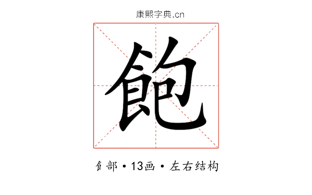 飽 飽