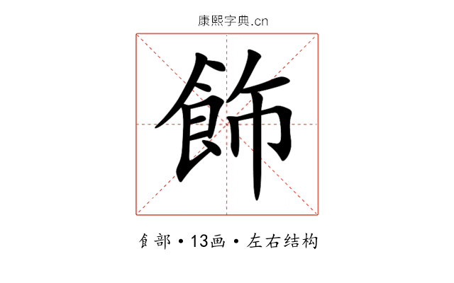 飾 飾