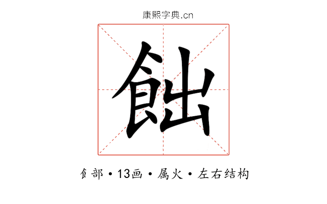 飿 飿