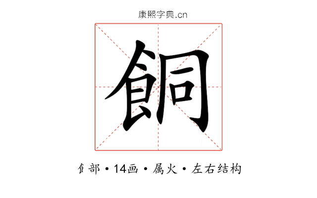 餇 餇