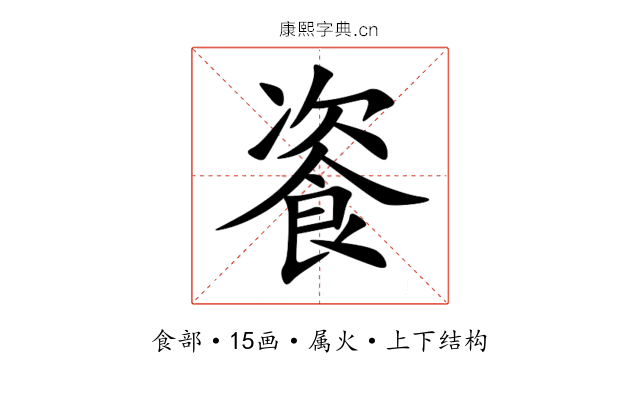 餈 餈