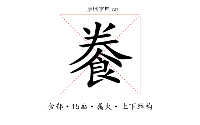 餋 餋