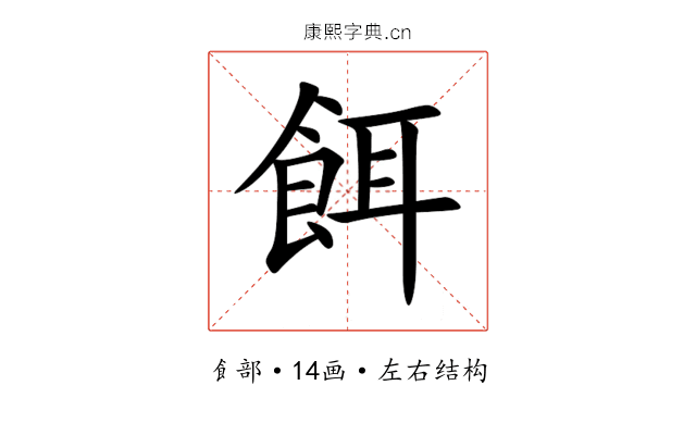 餌 餌