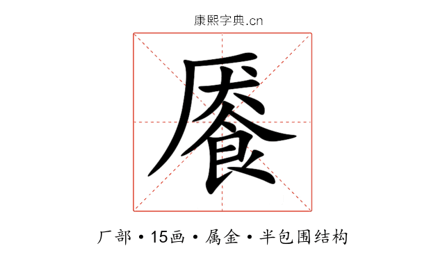 餍