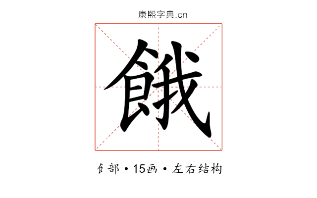 餓 餓