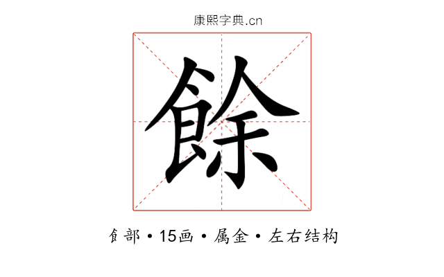 餘 餘