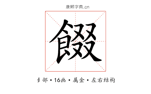 餟