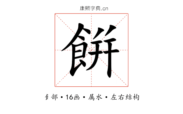 餠 餠