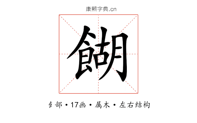 餬 餬