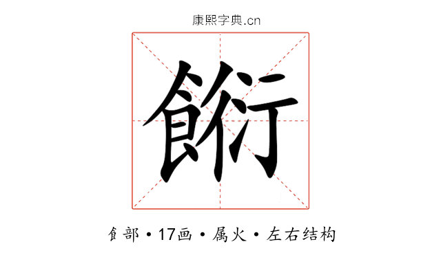 餰 餰