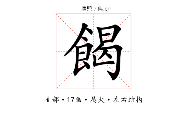 餲 餲