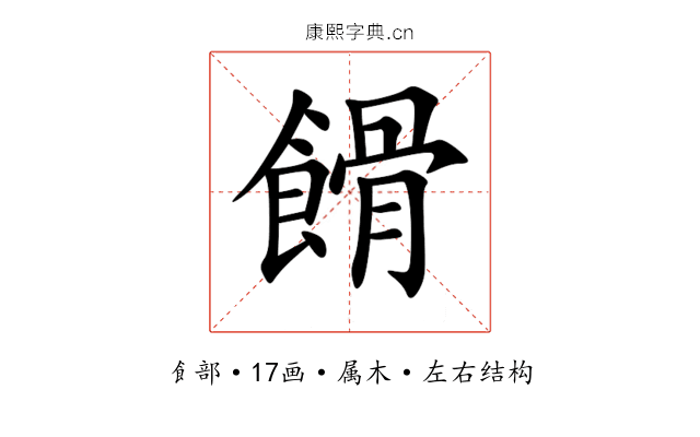 餶 餶