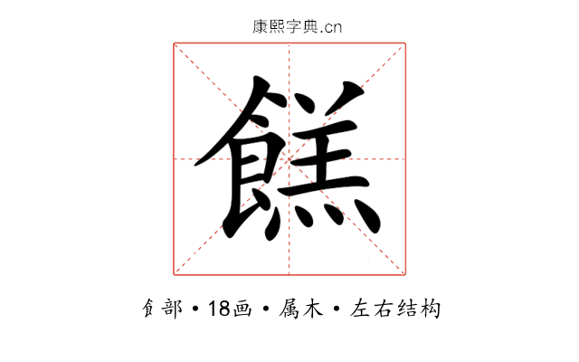 餻 餻