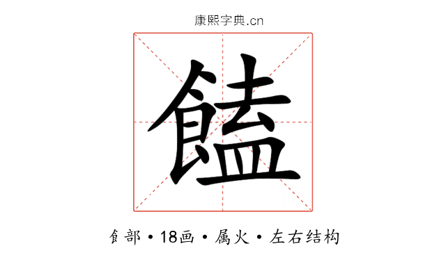 饁 饁