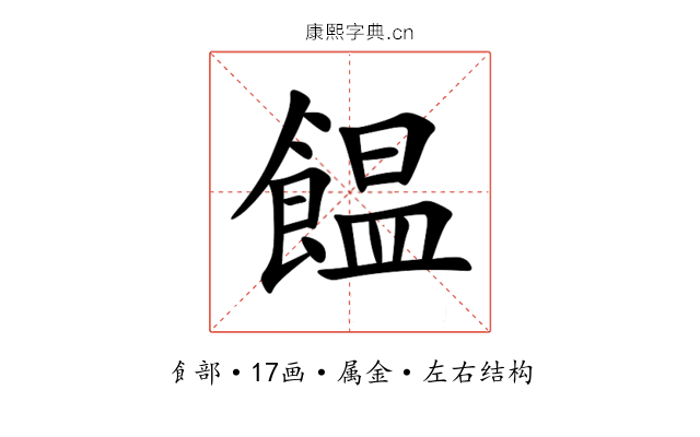 饂 饂