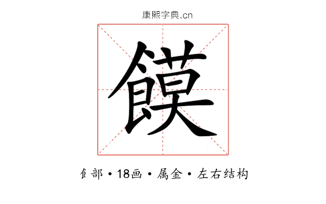 饃 饃