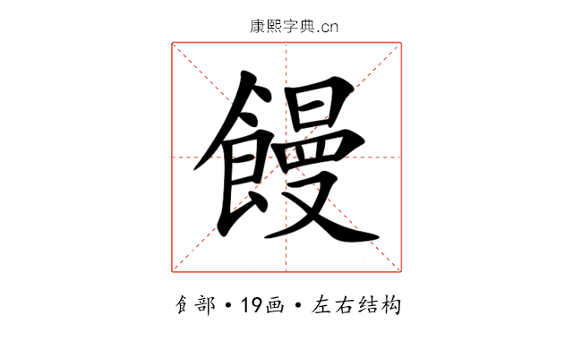饅 饅