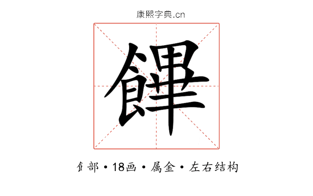 饆 饆