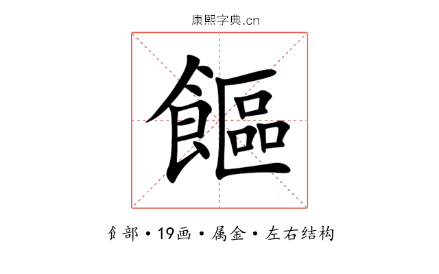 饇