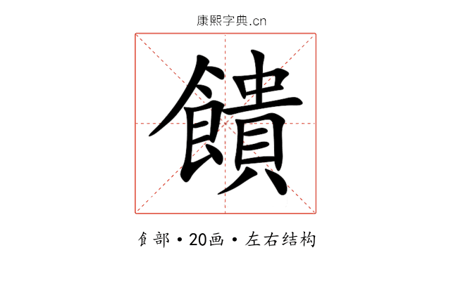 饋 饋