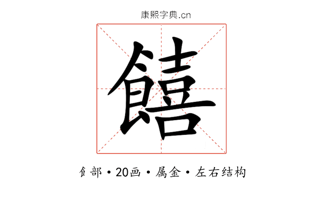 饎 饎