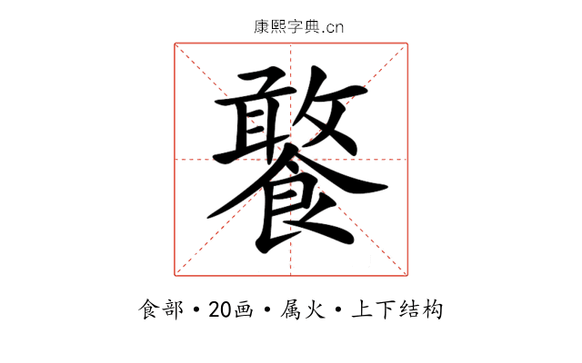 饏 饏
