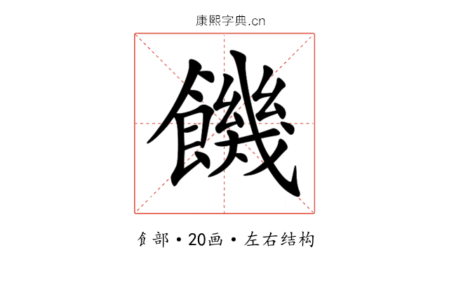 饑 饑